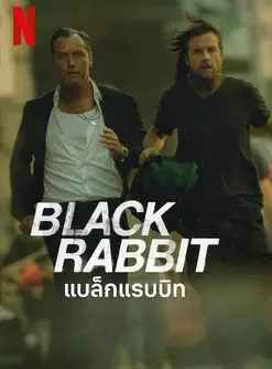 Black Rabbit (2025) แบล็กแรบบิท