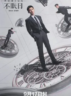 Mobius (2025) ลูปเวลาพลิกคดี